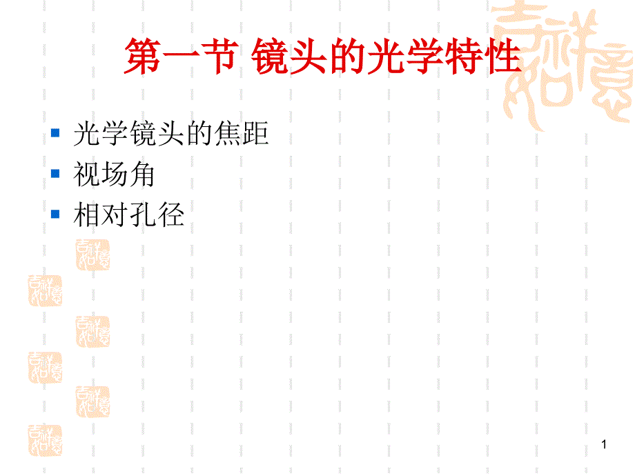 光学镜头的造型特性课件_第1页