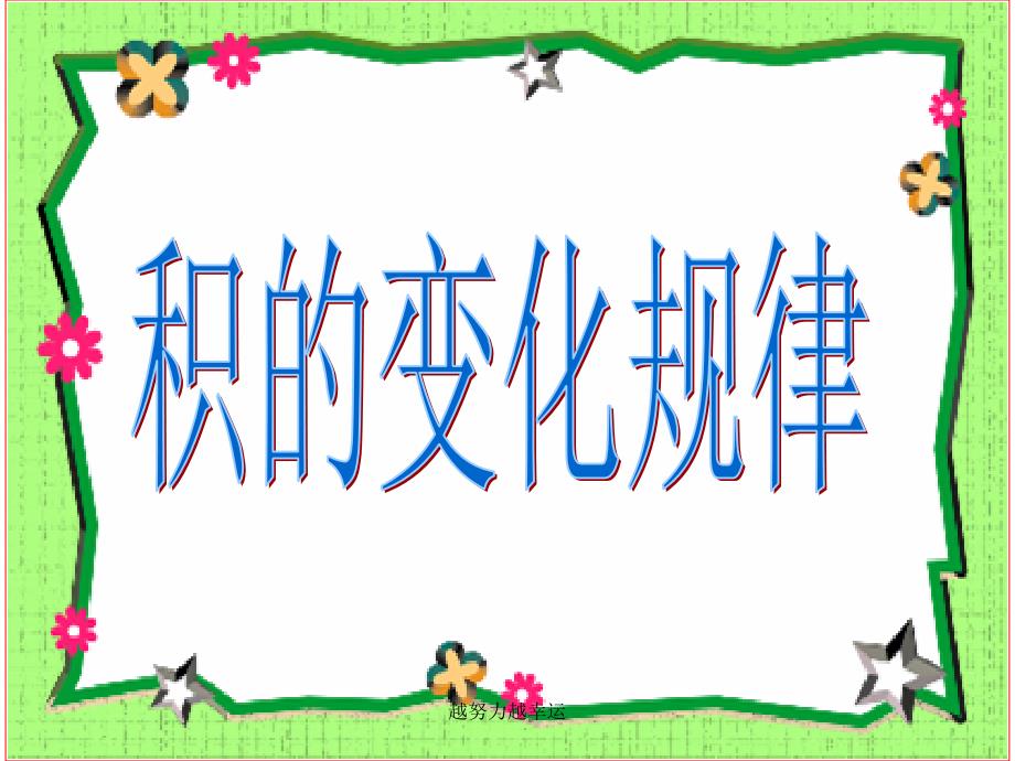 新人教版四年级上册积的变化规律课件_第1页