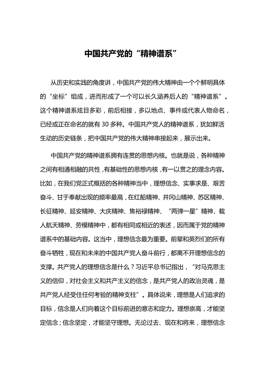 中国共产党的“精神谱系”_第1页