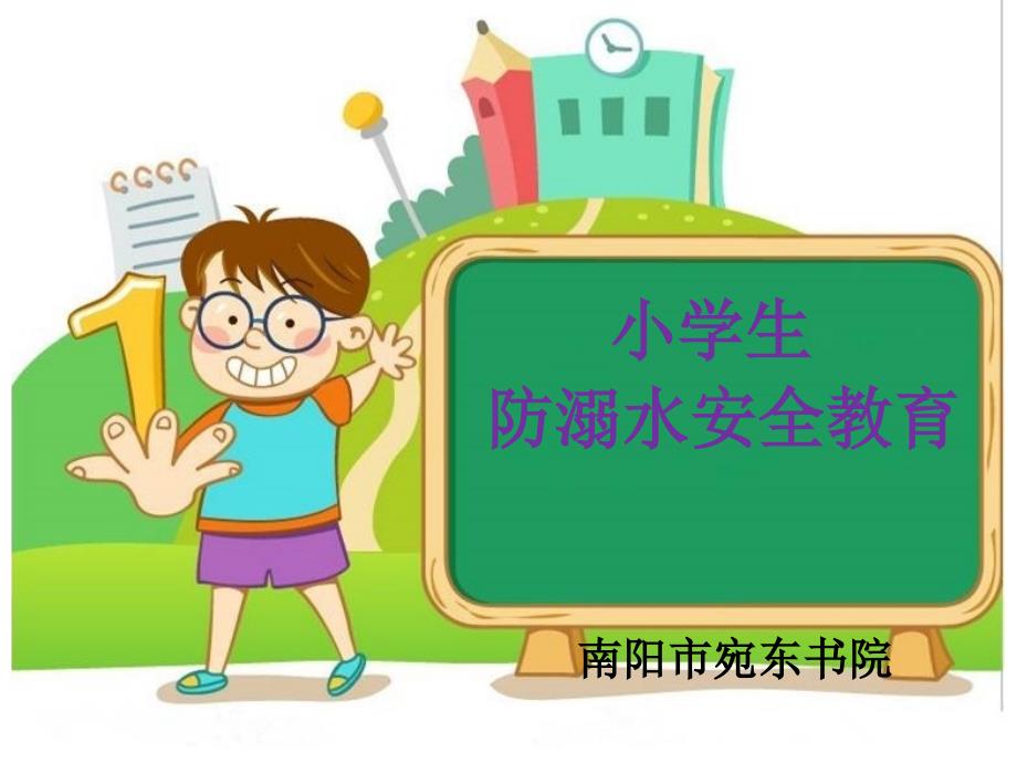 小学防溺水教育课件_第1页