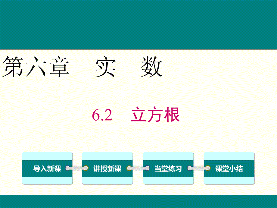 人教版七年级数学下6.2立方根公开课优质ppt课件_第1页