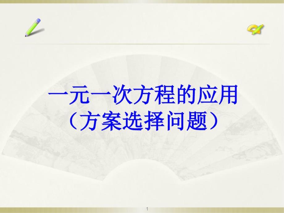 一元一次方程的应用——方案选择问题课件_第1页