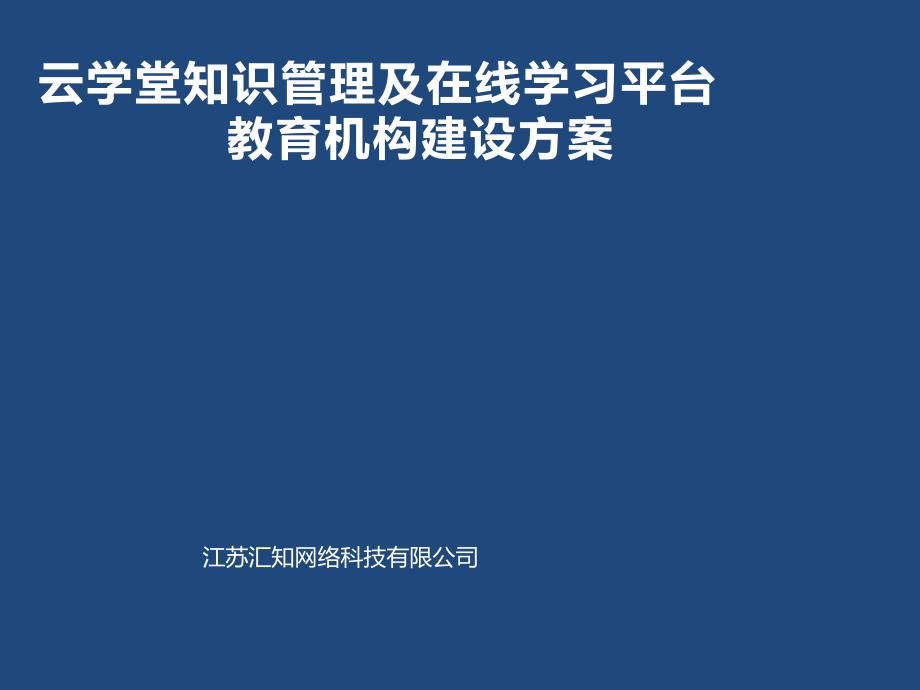 云学堂教育机构解决方案课件_第1页