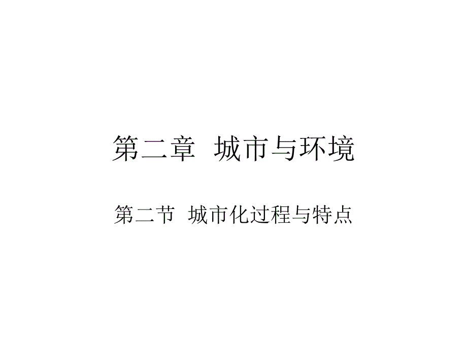 高中地理湘教版必修二22城市化过程与特点课件_第1页