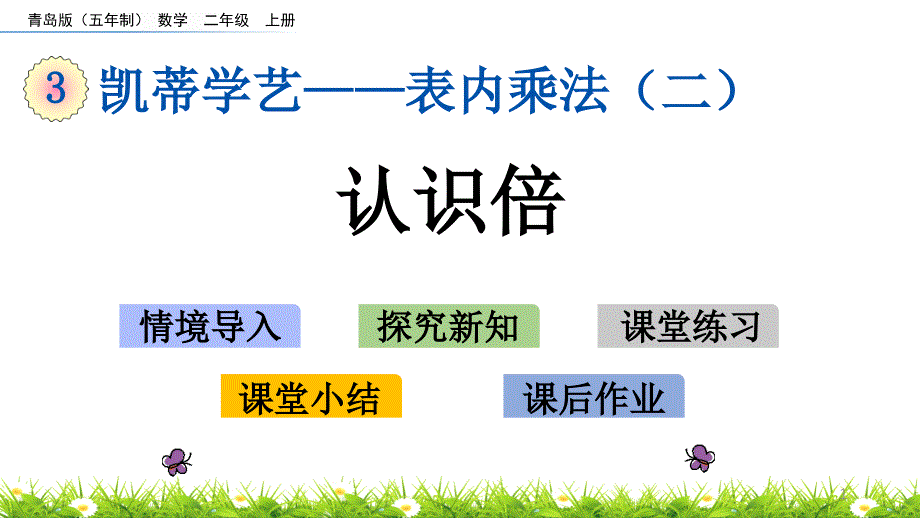 二年级上册数学ppt课件-3.4认识倍青岛版_第1页