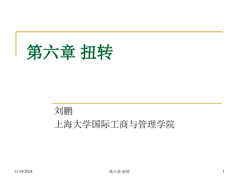 [理学]建筑力学第六章课件_第1页