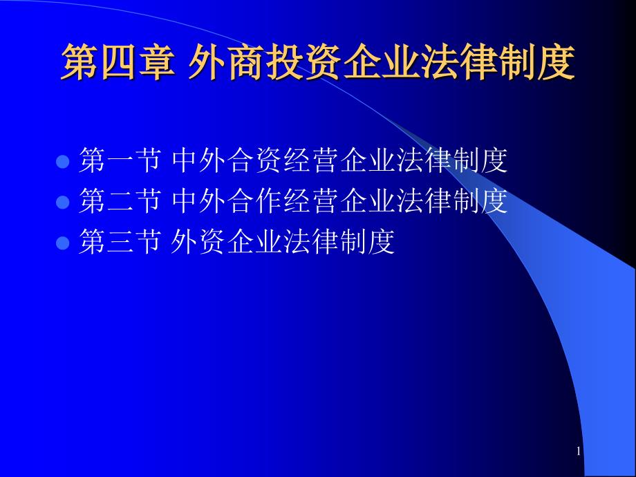 外商投资企业法律制度概要课件_第1页