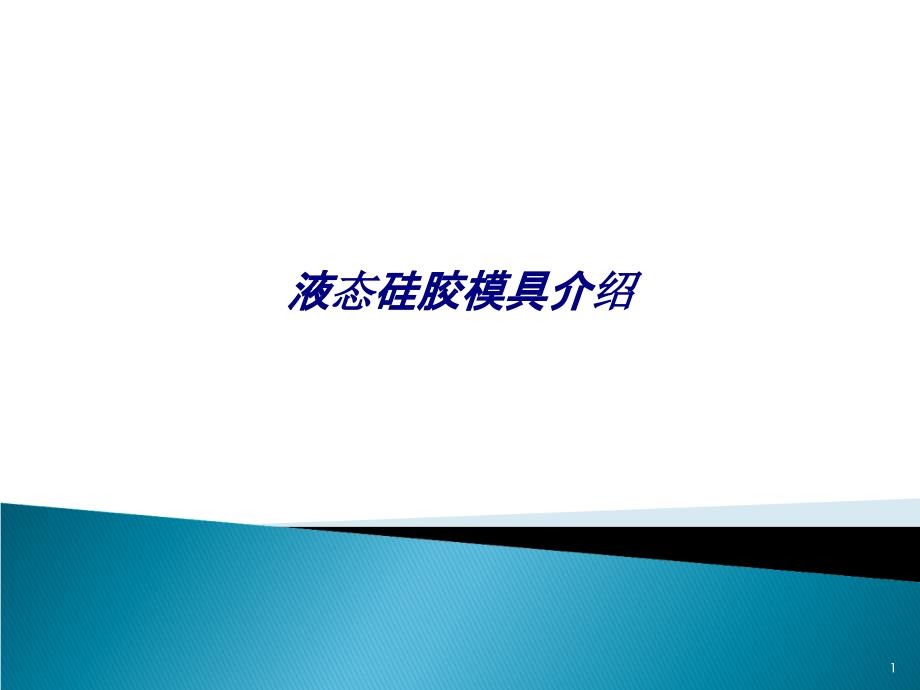 液态硅胶模具介绍专题培训ppt课件_第1页