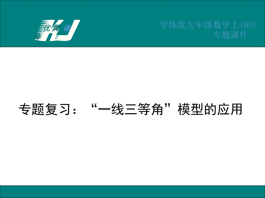 北师九数学上册专题复习：“一线三等角”模型的应用期末拔高题课件_第1页