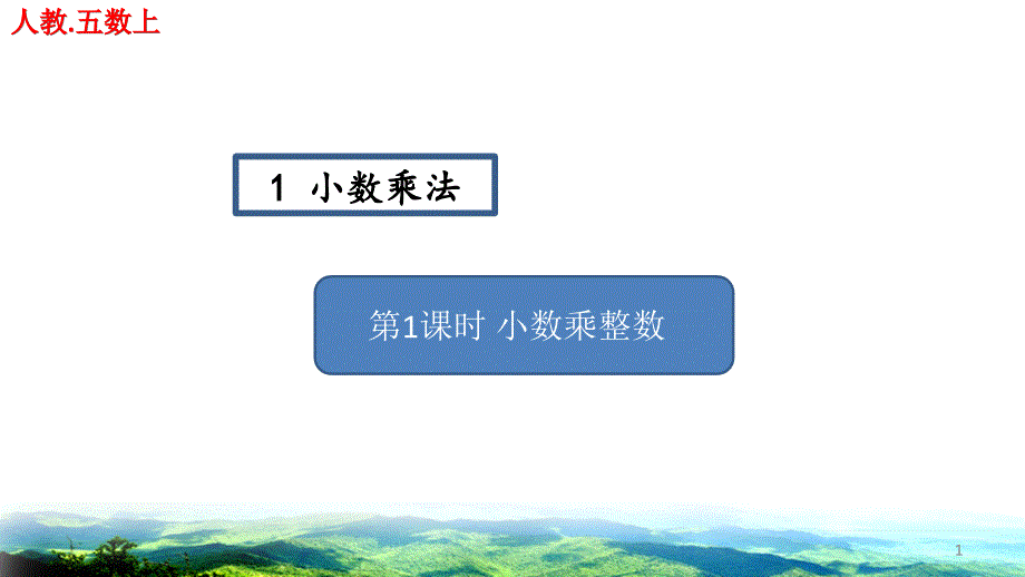 第一单元小数乘法练习题ppt人教版五年级数学上册课件_第1页