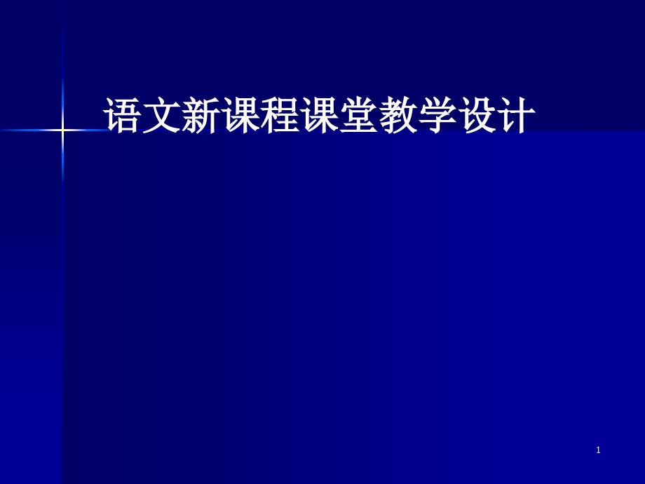 教师培训语文新课程课堂教学设计课件_第1页