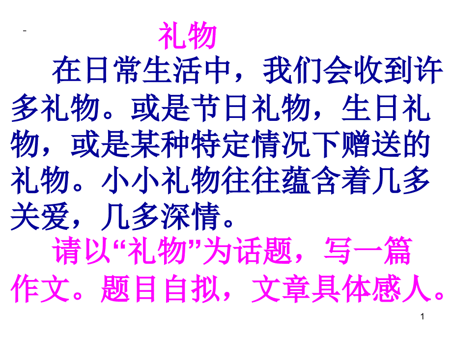 以礼物为话题作文指导课件_第1页