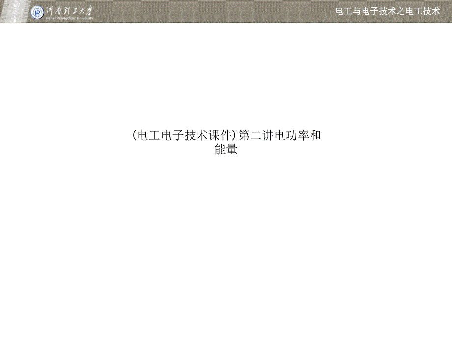 (电工电子技术ppt课件)第二讲电功率和能量_第1页