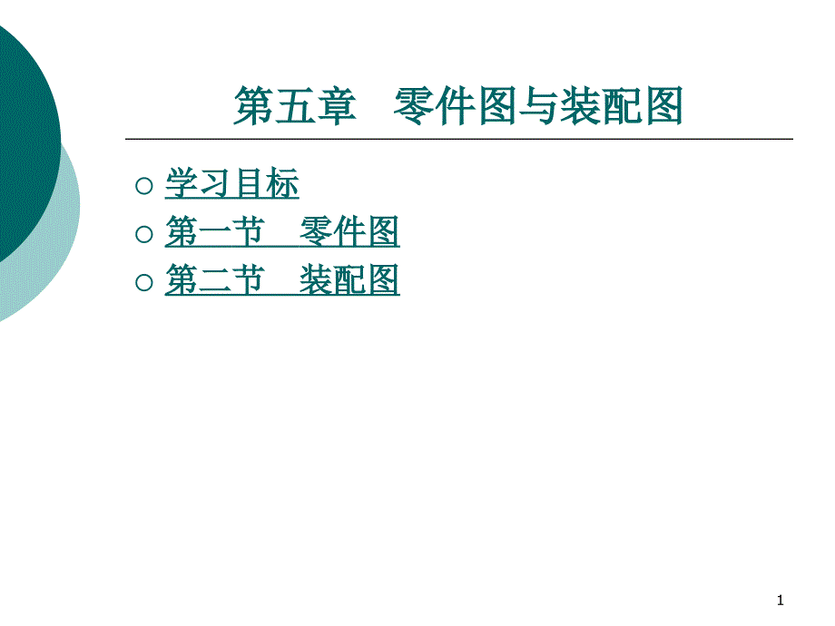 汽车机械基础零件图与装备图课件_第1页