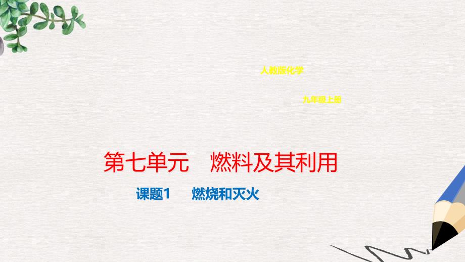 九年级化学上册第七单元燃料及其利用7.1燃烧和灭火ppt课件新版新人教版_第1页