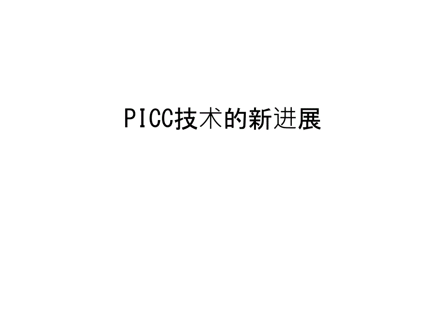 PICC技术的新进展资料讲解课件_第1页