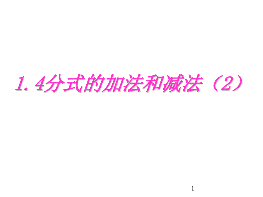 初中数学湘教版八年级上册教学ppt课件---1.4-分式的加法和减法_第1页