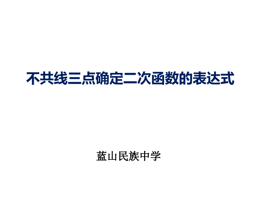 确定二次函数的关系式.3确定二次函数的表达式课件_第1页