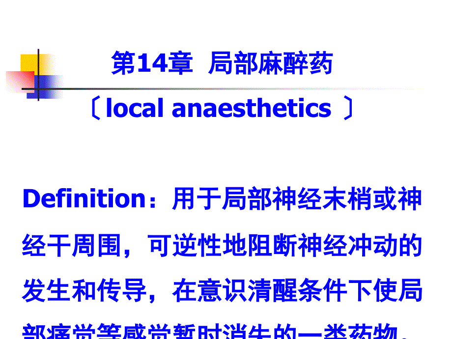 可逆性地阻断神经冲动的发生和传导在意识清醒_第1页