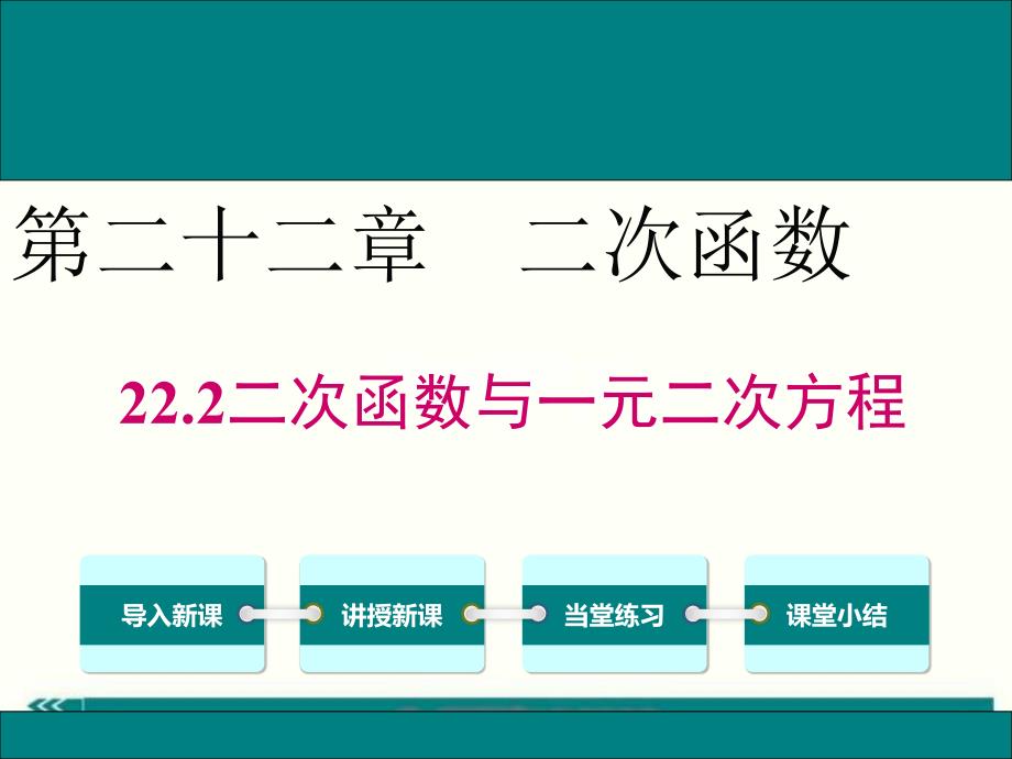 人教版九年级数学上22.2二次函数与一元二次方程公开课优质教学ppt课件(高效课堂)_第1页