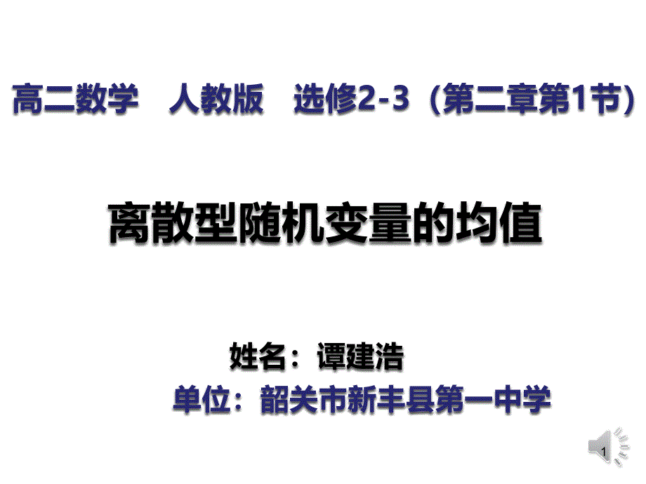 离散型随机变量的数学期望课件_第1页