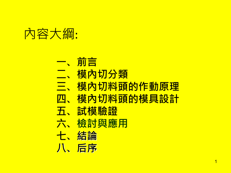 模内切结构设计课件_第1页