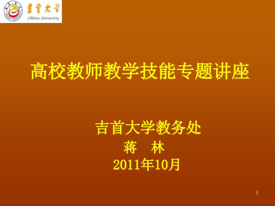 高校教师教学技能专题讲座课件_第1页