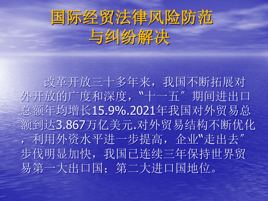 国际经贸法律风险防范 与纠纷解决_第1页