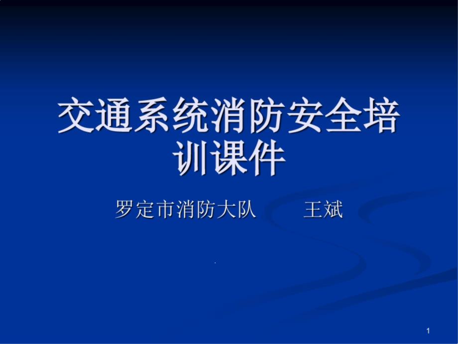 交通系统消防安全培训ppt课件_第1页