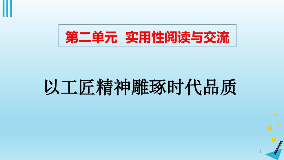 《以工匠精神雕琢时代品质》课用课件_第1页