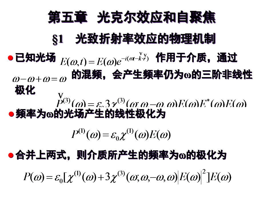 克尔效应与自聚焦教程课件_第1页