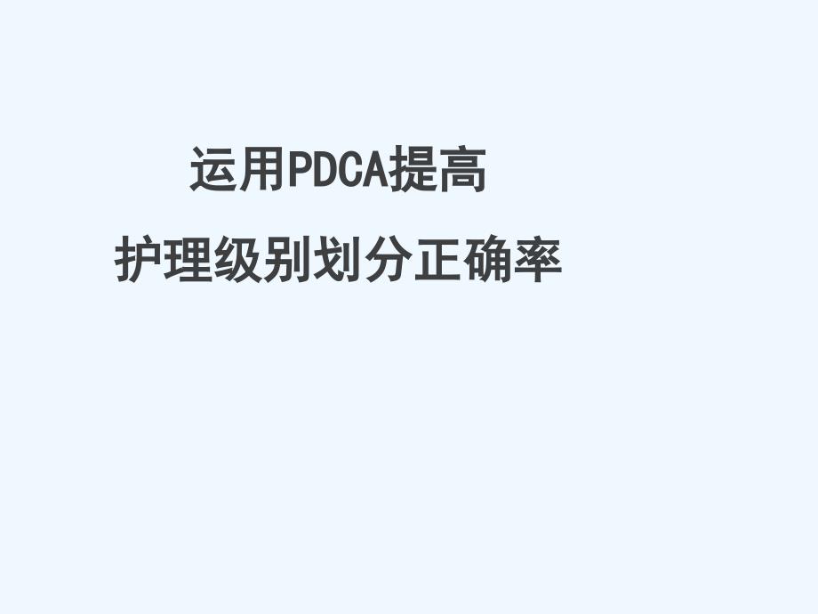 分级护理_PDCA案例课件_第1页