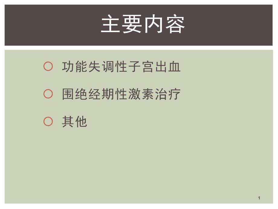 妇科疾病知识基本介绍课件_第1页