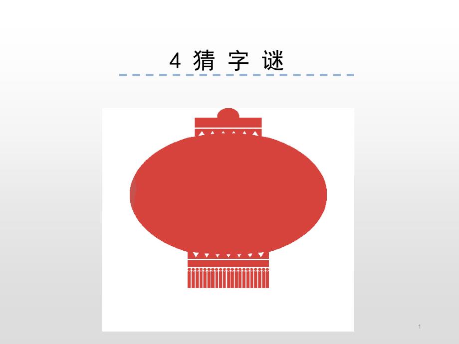 一年級(jí)下冊(cè)語(yǔ)文ppt課件-識(shí)字4-猜字謎--人教部編版_第1頁(yè)