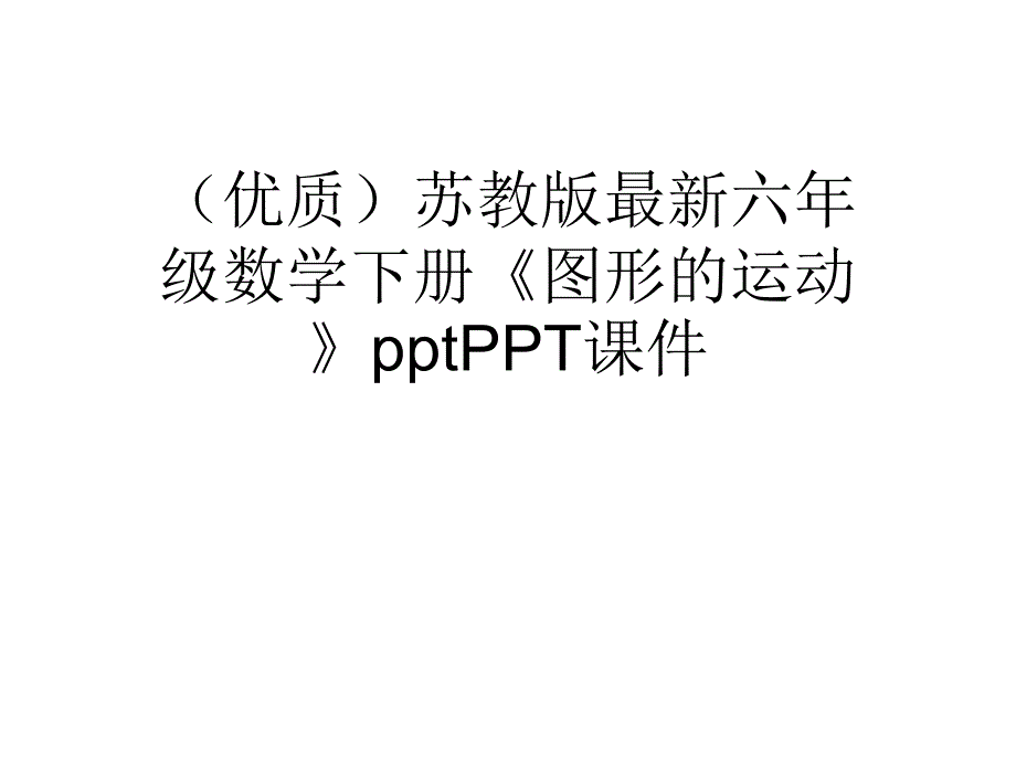 苏教版最新六年级数学下册《图形的运动》课件_第1页