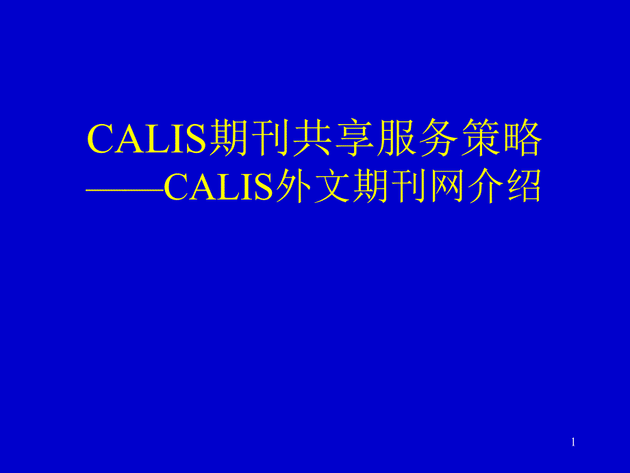 CALIS期刊共享服务策略_CALIS外文期刊网介绍合集课件_第1页