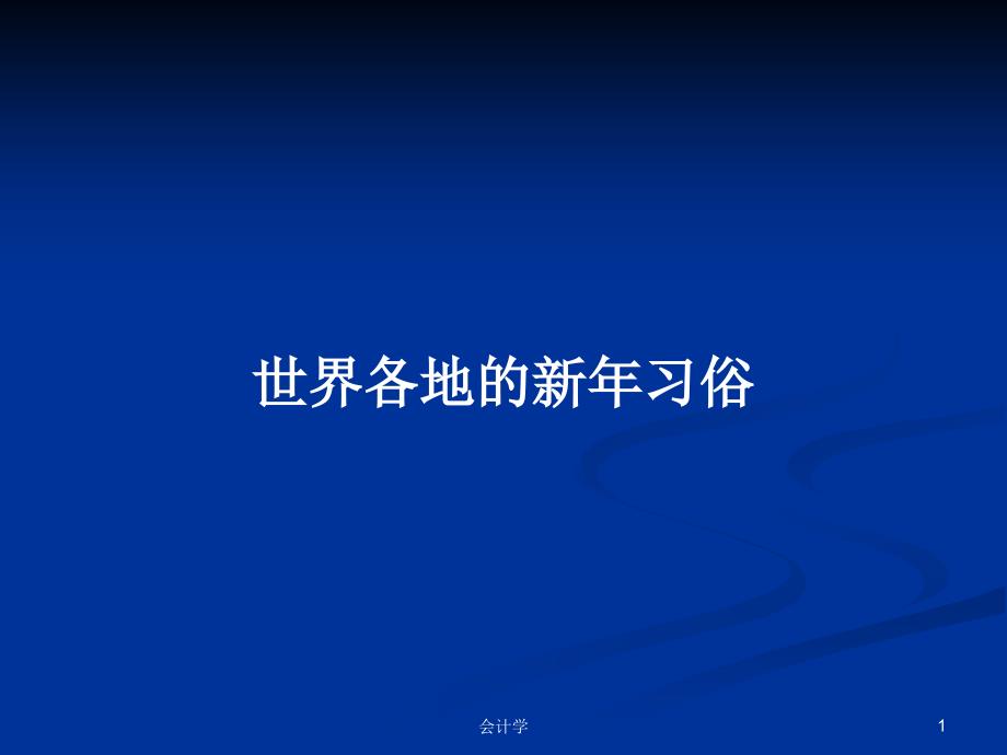 世界各地的新年习俗PPT学习教案课件_第1页