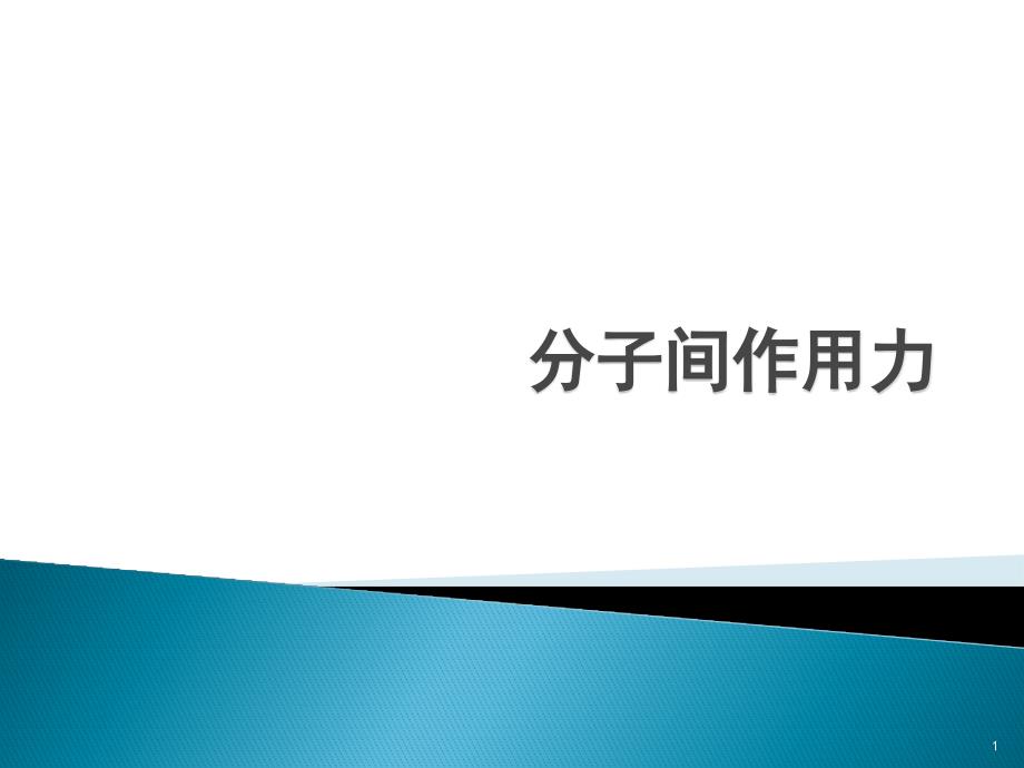 分子间作用力和氢键课件_第1页