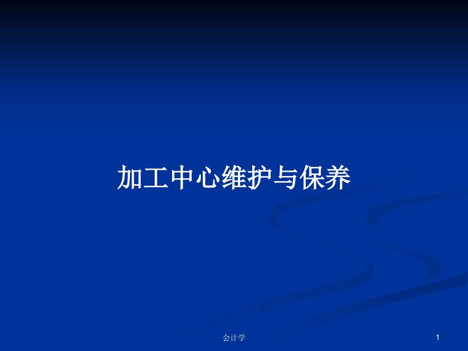 加工中心维护与保养PPT学习教案课件_第1页