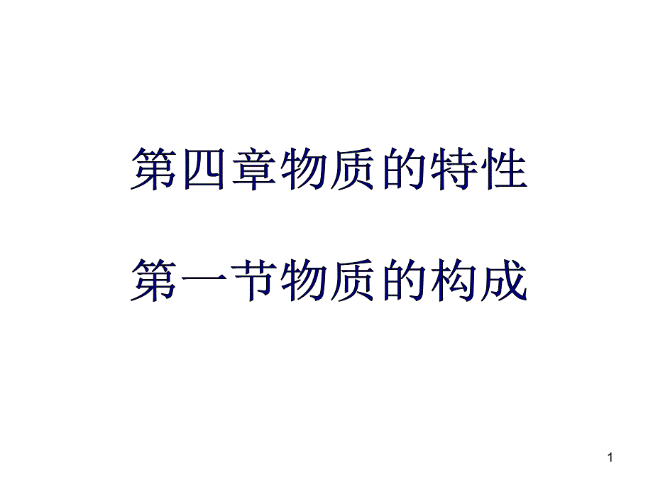 浙教版七年级上册科学物质的构成课件_第1页