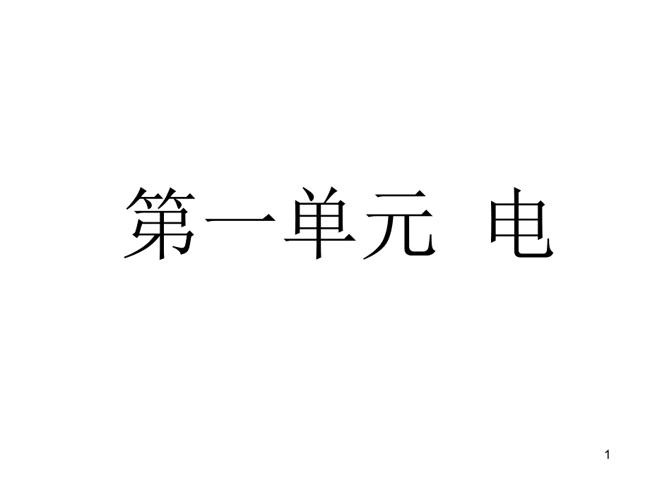 小学科学四年级下册全册知识点复习资料课件_第1页