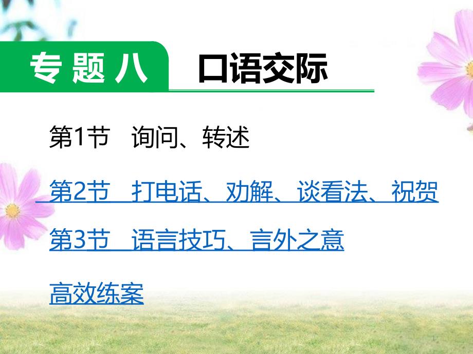 人教版小学语文升学总复习ppt课件_专题复习_8.口语交际_第1页