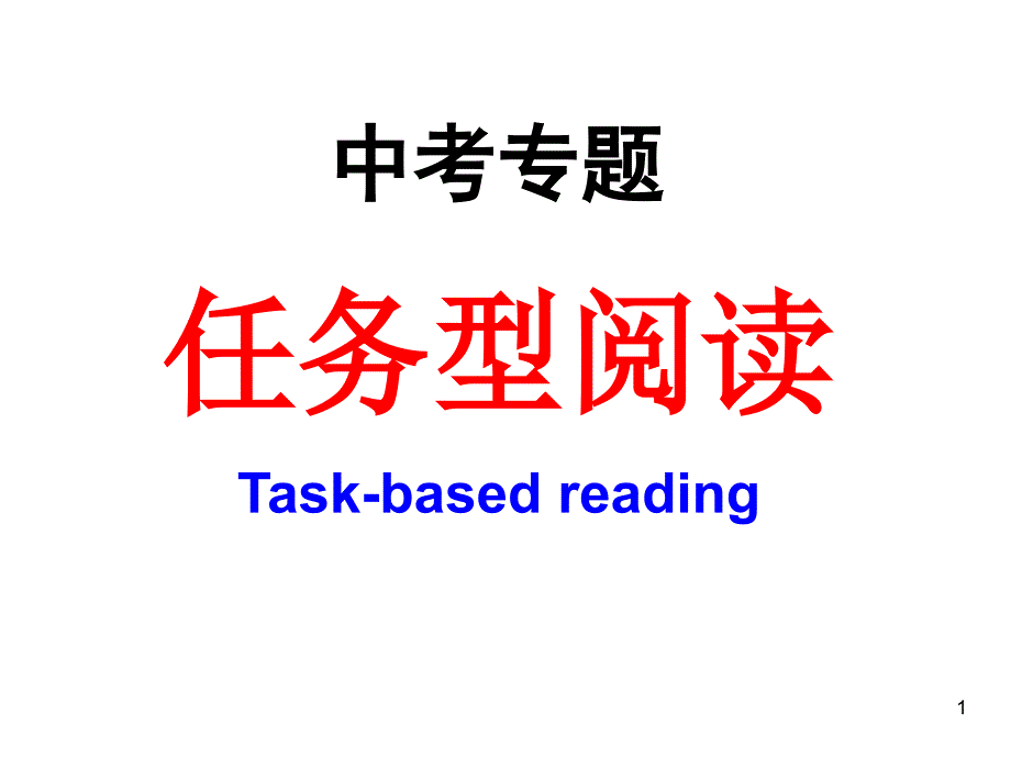 中考任务型阅读专项复习ppt课件_第1页