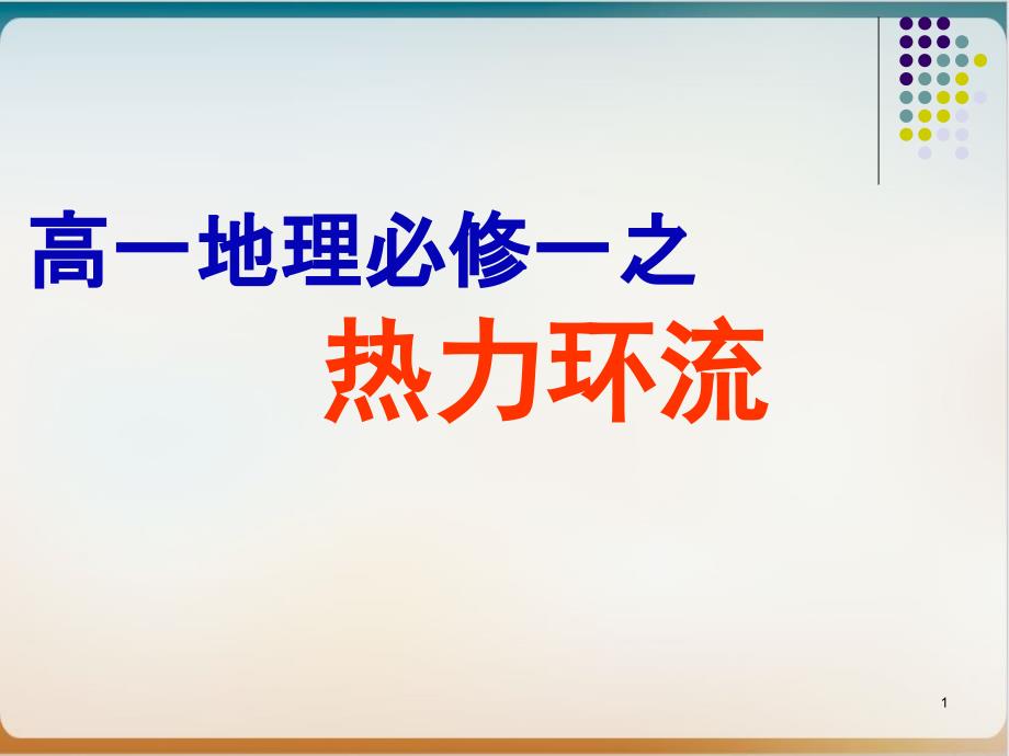 人教版高一地理必修一热力环流课件_第1页