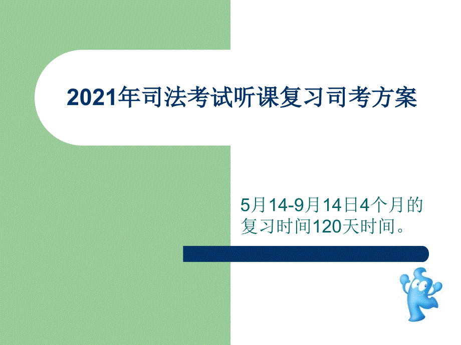 司法考试听课_第1页