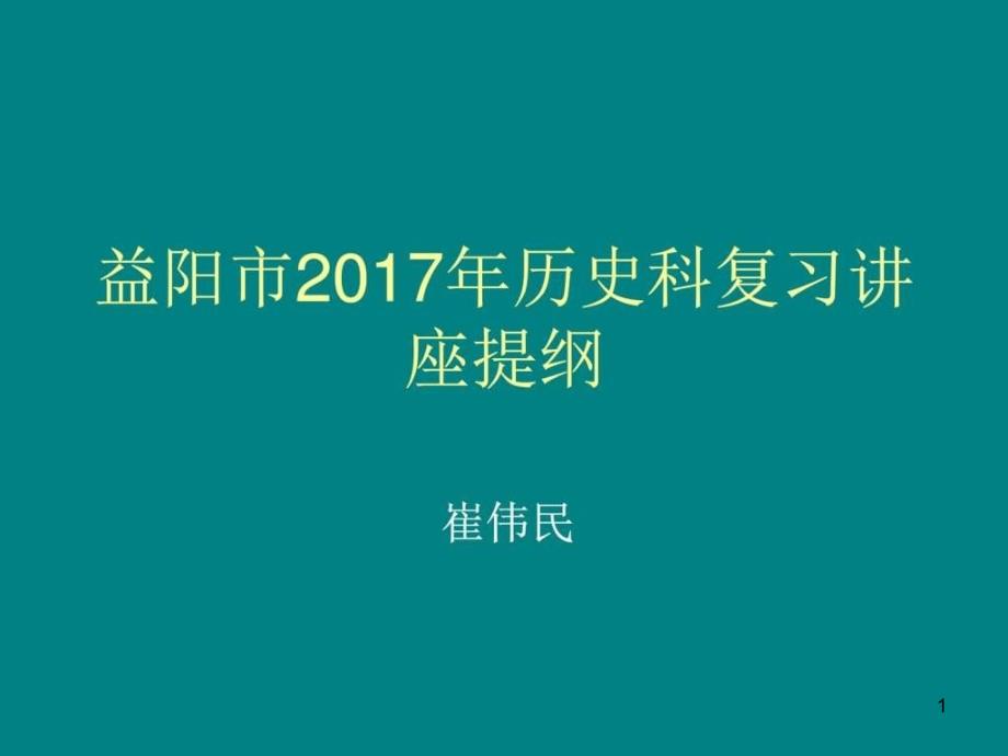 历史复习讲座提纲图文课件_第1页