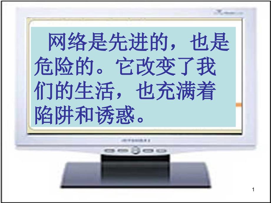 心理健康课9绿色上网阳光心理网络心理课件_第1页