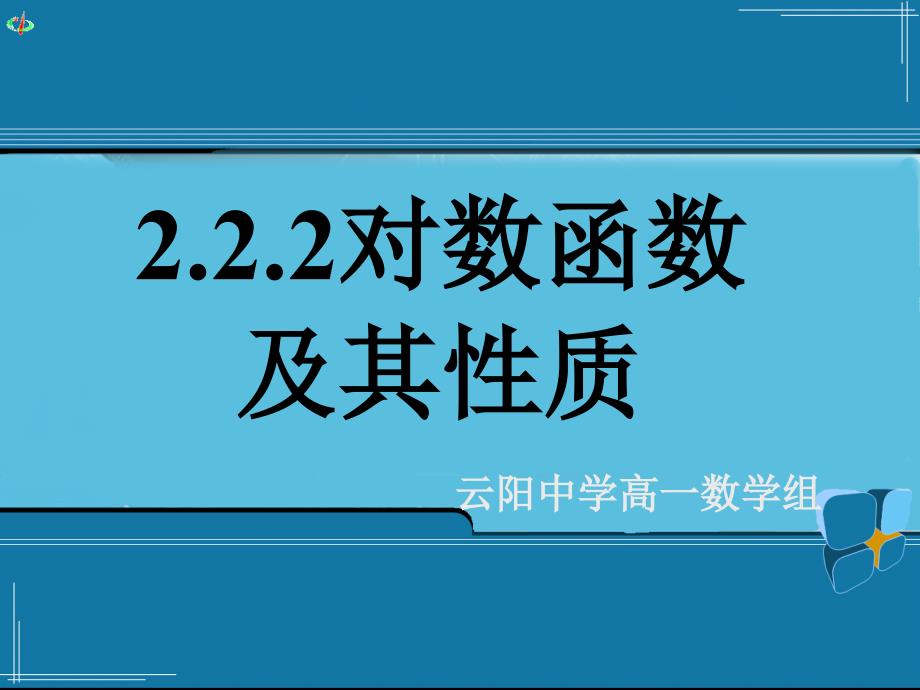 对数函数及其性质（二）公开课一等奖ppt课件_第1页