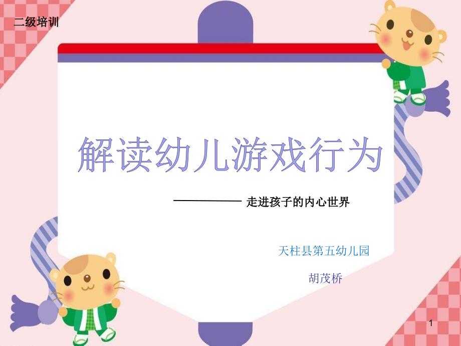 解读幼儿游戏行为课件_第1页