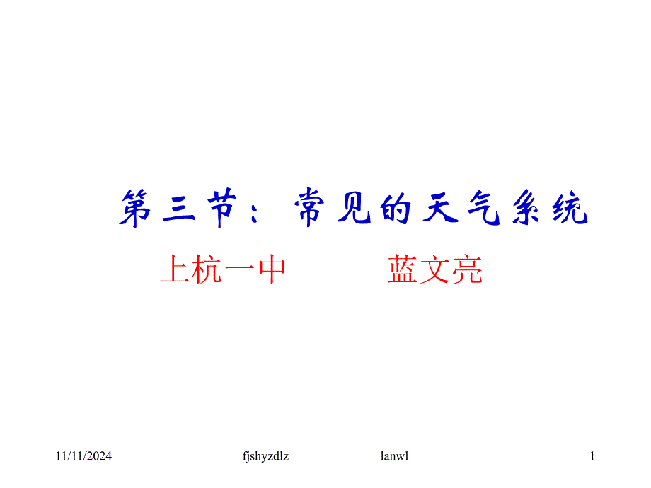 一中蓝文亮气旋及反气旋课件_第1页